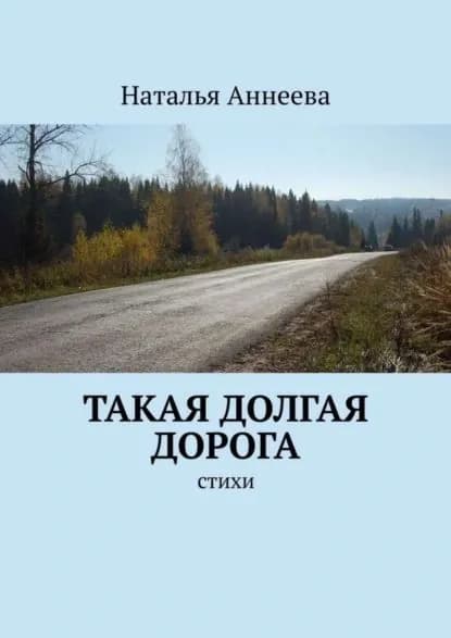 Такая долгая дорога. Стихи | Аннеева Наталья | Электронная книга
