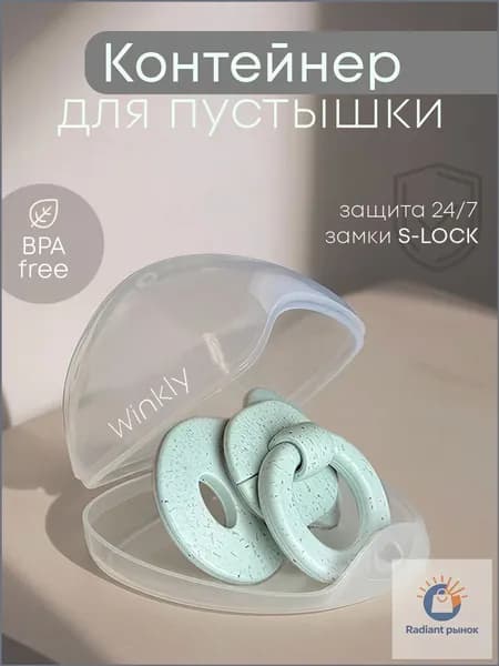 Контейнер, футляр, чехол для соски пустышки, для новорожденных Winkly