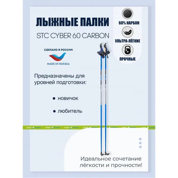 Лыжные палки STC Cyber (Карбон 60%+Стекло 40%)