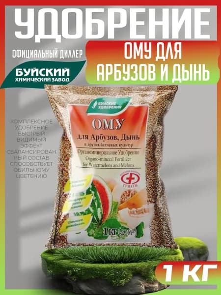 Удобрение ОМУ Для арбузов и дынь Буйские удобрения, 1 кг