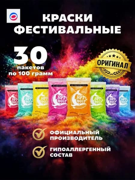 Фестивальные краски холи Арт-Фест набор 30 шт по 100 г цветной порошок для фотосессии гендер пати вечеринки
