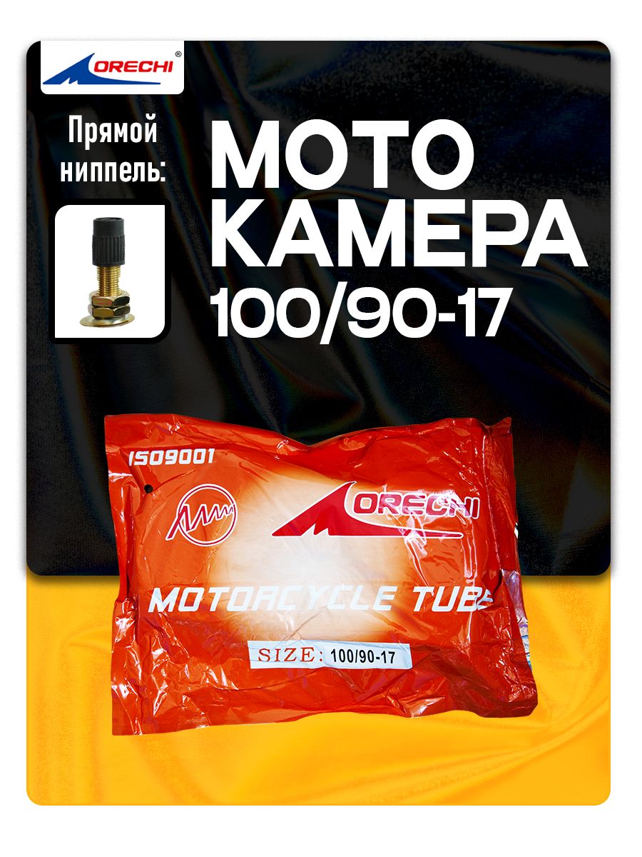 Камера для мотоцикла 100/90-17 М