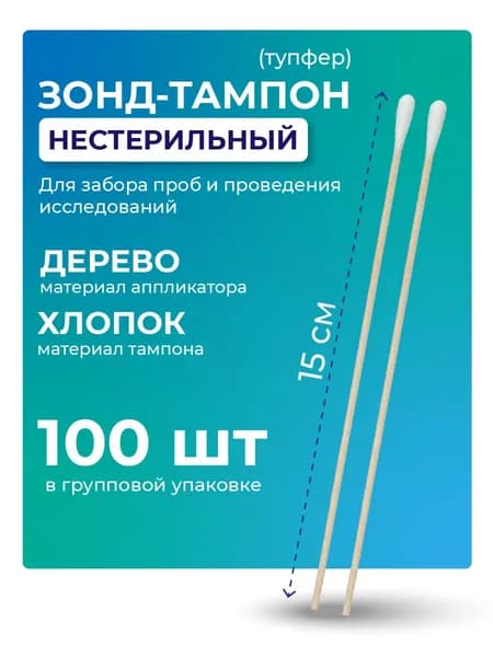 Зонд-тампон нестерильный, медицинский, без среды, хлопок, длина 150 мм, 100 штук