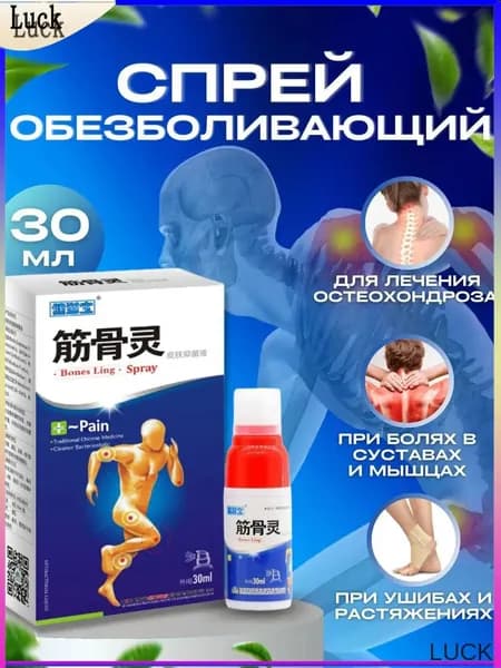 Обезболивающий спрей, от ревматических болей и отеков, противовоспалительное действие, для суставов, мышц, спины и ног, "Bones Ling" 30 мл 8