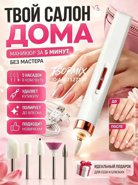 Аппарат для маникюра и педикюра беспроводной портативный