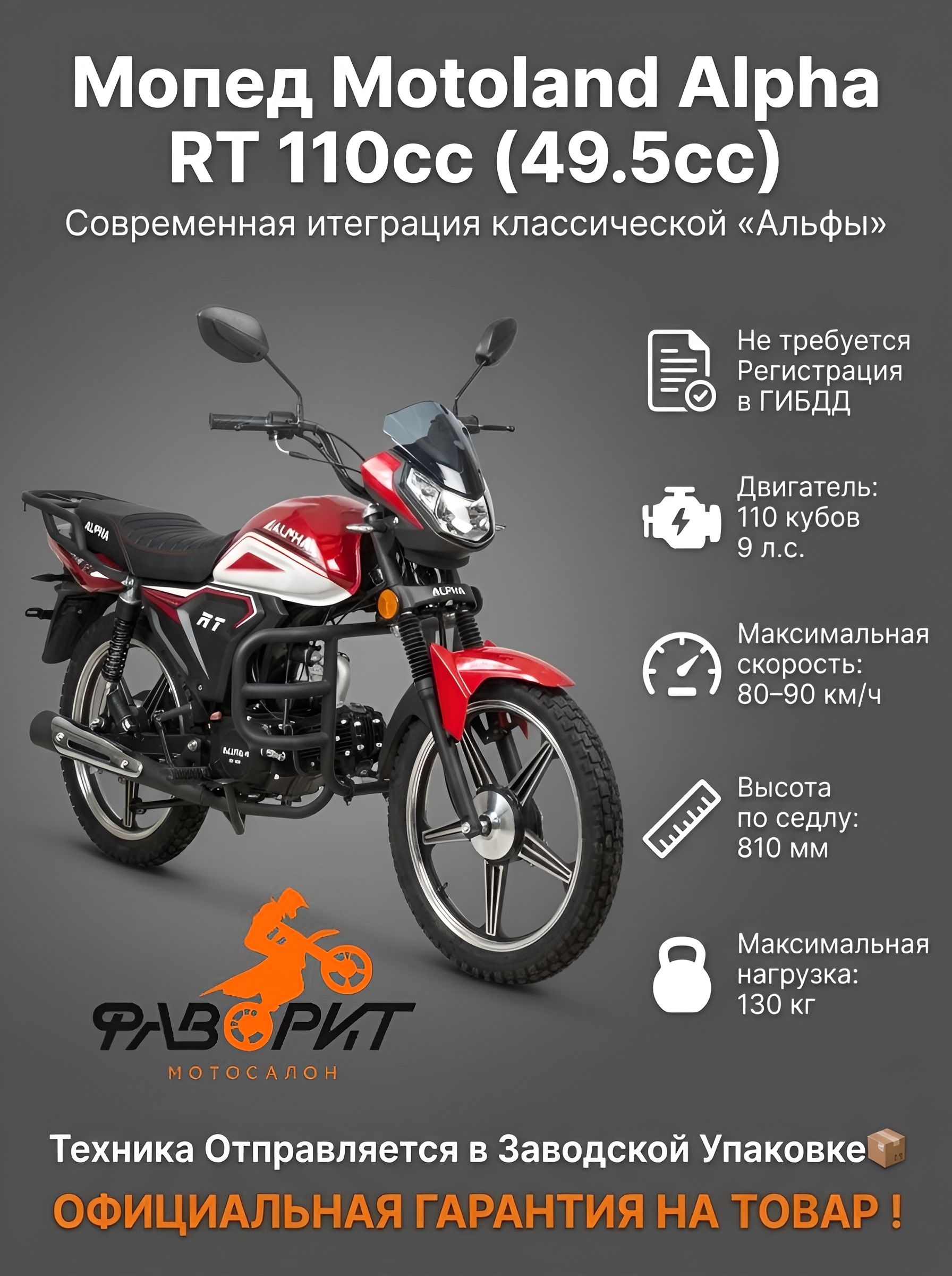 Мопед Motoland Alpha RT 110cc (49.5cc)