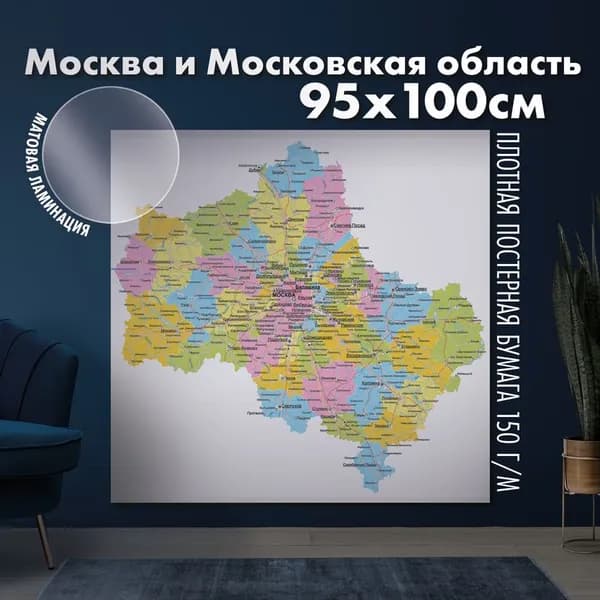 Настенная карта Москва и Московская область, матовая ламинация