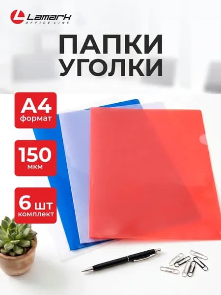 Папка-уголок А4 для документов и бумаг LAMARK, набор 6 шт