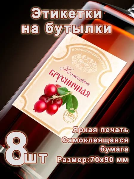 Бумажные этикетки на бутылки "Брусничная настойка", 8 шт.