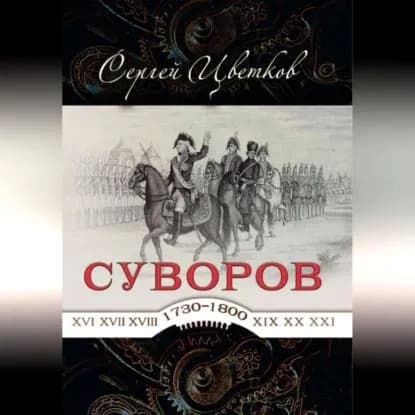 Суворов от победы к победе | Цветков Сергей Эдуардович | Электронная аудиокнига