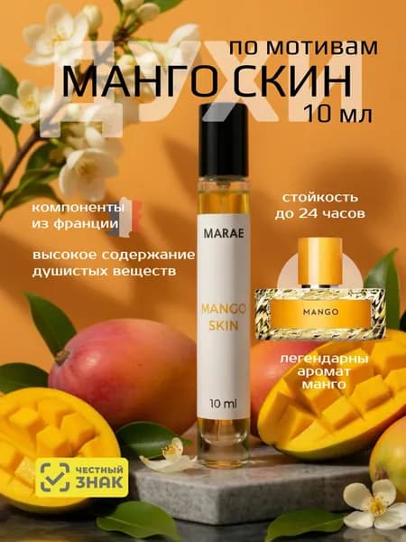 Духи женские стойкие Манго Скин Mango skin 10 мл