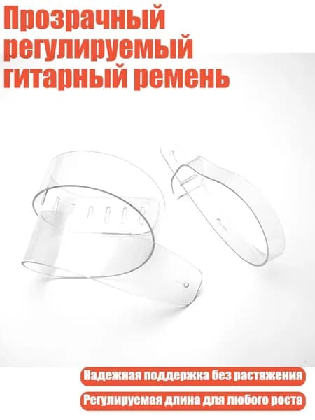 Прозрачный регулируемый гитарный ремень