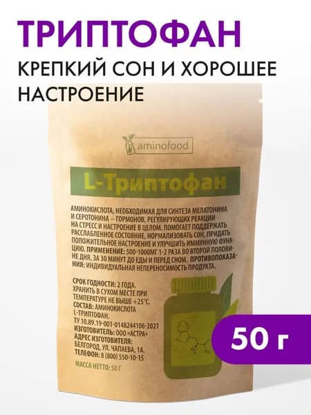 Триптофан порошок аминокислота, для спокойствия, настроения и сна, от стресса и депрессии,50г Aminofood