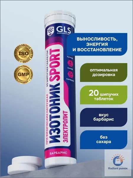 Изотоник / таблетки шипучие Электролит GLS со вкусом барбариса, для выносливости, энергии и восстановления, 20 таблеток