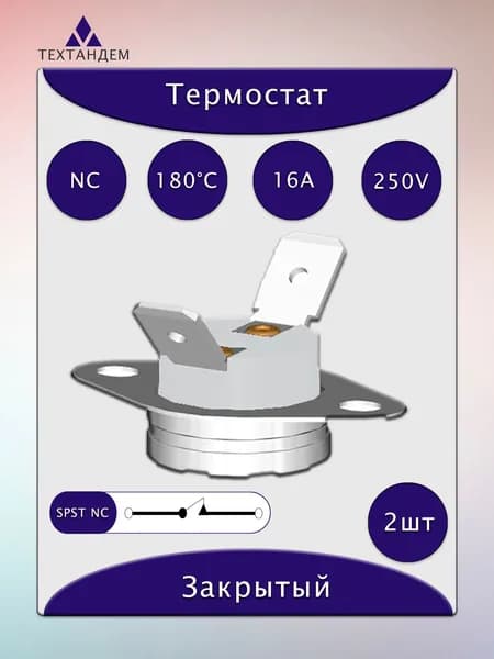 Термостат KSD301A 180C 16A 250V NC нормально замкнутый неподвижная скоба 2шт