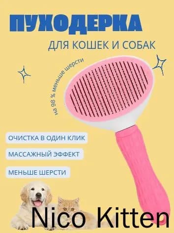 Расчёска для вычесывания шерсти у кошек и собак с кнопкой для сбора шерсти, розовая