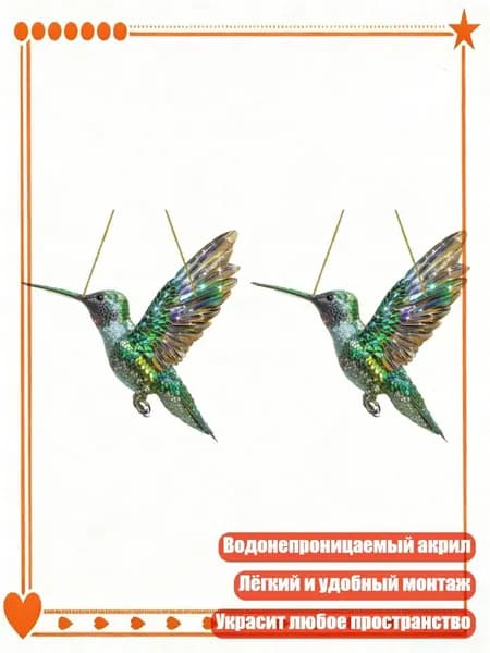 2 шт. Акриловые подвески в форме птиц для декора окон и сада, - Стиль5