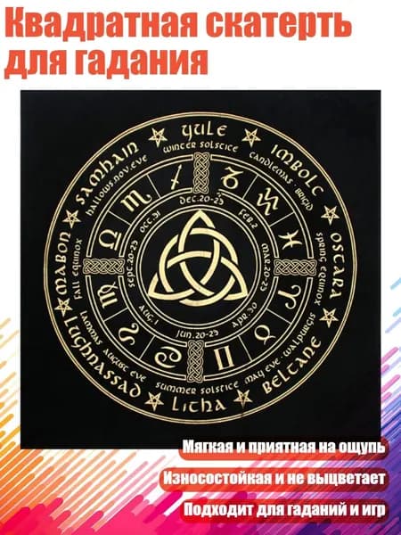 Квадратная скатерть для гадания, - 1