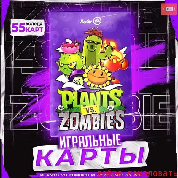 Карты игральные Plants Vs Zombies / Покерные карты Растения против Зомби / 55 шт