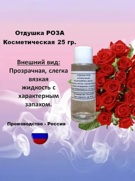 Отдушка косметическая роза