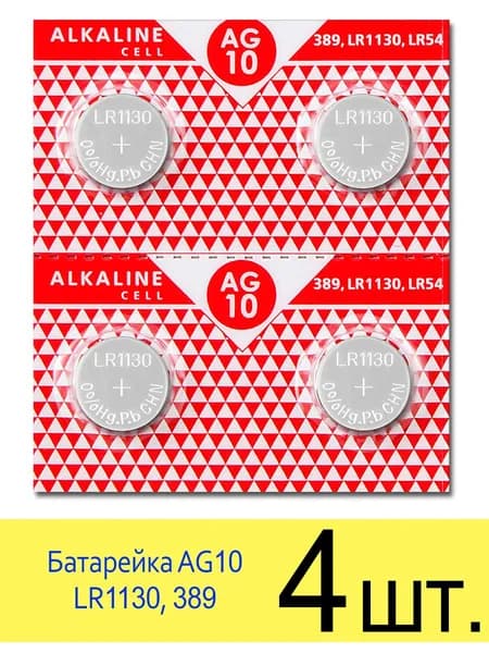 Батарейка LR54 (AG10, LR1130, 389) 1.5V SmartBuy Blister, упаковка 4 шт