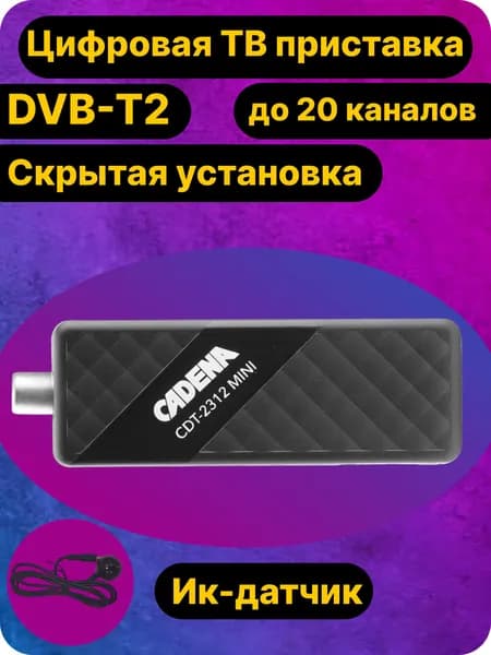 Приставка для цифрового ТВ Cadena/DVB-T2/ТВ тюнер 20 каналов