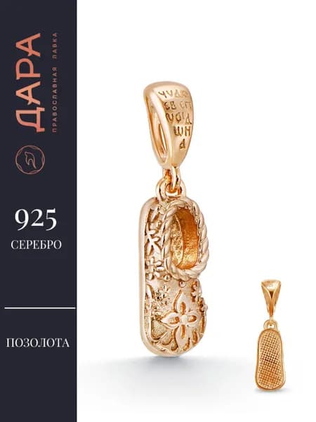 Подвеска серебро 925 Башмачок Спиридона