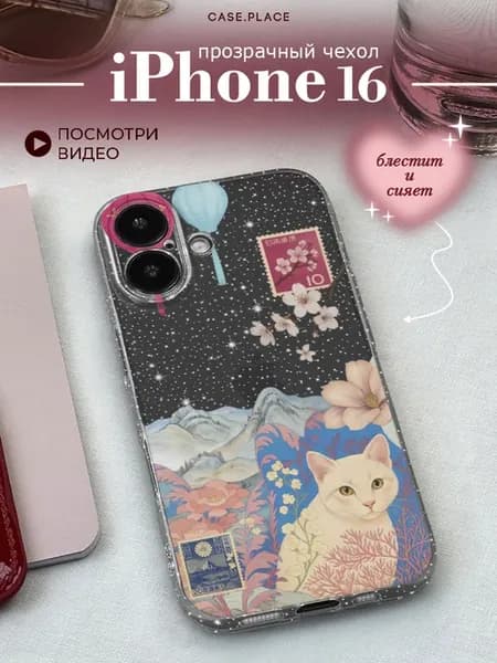 Чехол на iPhone 16 эстетичный