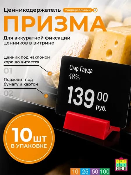 Ценникодержатель "Призма" красная 10 шт. Держатель ценника для меловой таблички PRISM 25мм. Торговое оборудование для витрин магазинов. Пос-материалы для торговли. ОРН