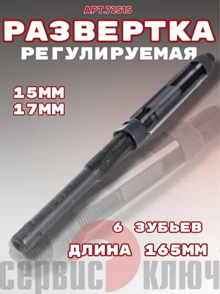 Развертка регулируемая 15-17 мм