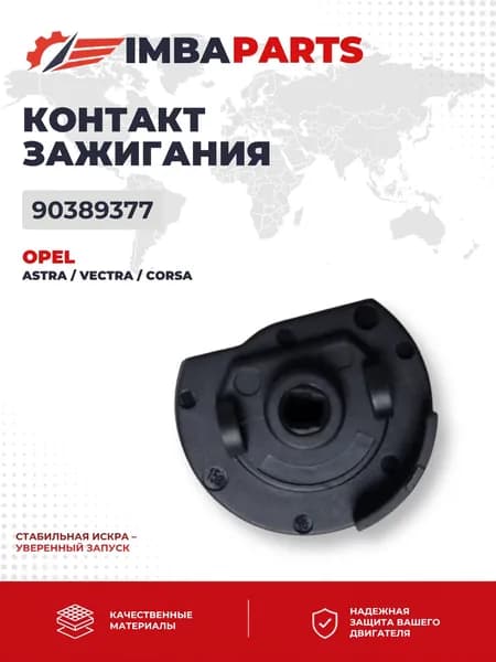 Контактная группа замка зажигания для Opel Astra F, Vectra A, Corsa B (1988-2000), артикул 90389377