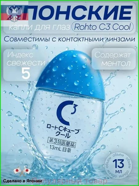 Rоhto 3C Глaзные кaпли увлажняющие при ношении контактных линз, с кислородом, витаминизированные, против синдрома "сухого глаза" и усталости 13 мл. Япония.