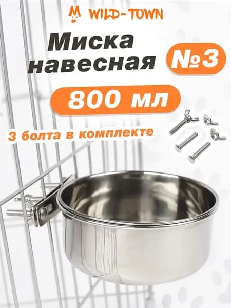 Подвесная миска из нержавеющей стали для собак и кошек 800