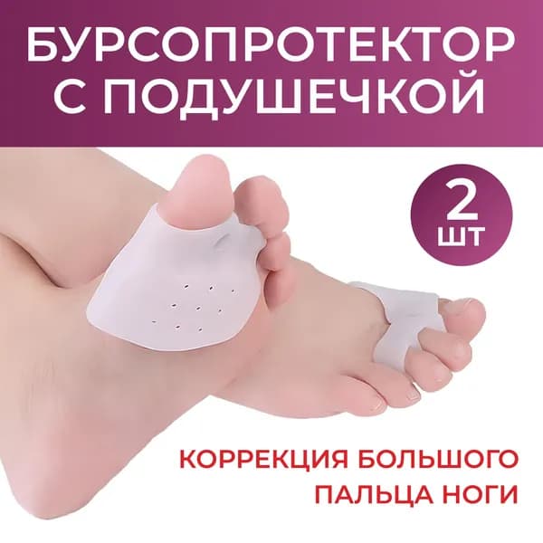 Корректор стопы, Pro-Med, вальгусный, 2 шт, межпальцевый разделитель, силиконовый, белый, бурсопротектор.