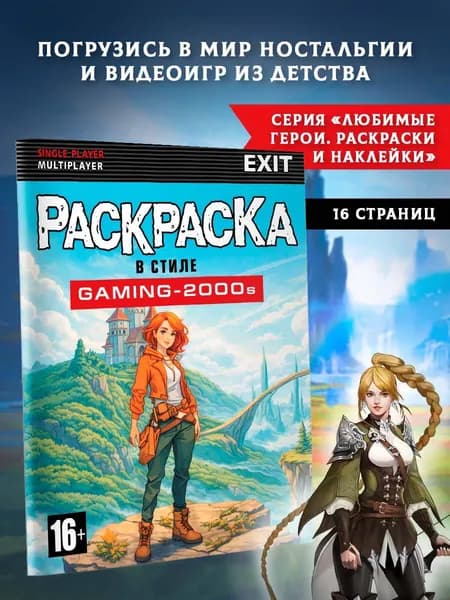 Раскраска в стиле GAMING-2000s