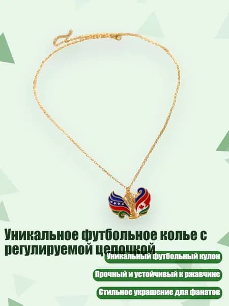 Уникальное футбольное колье с регулируемой цепочкой, - B