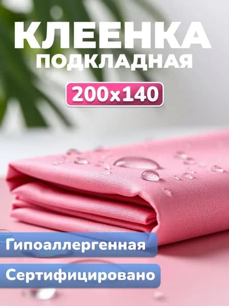 Клеенка медицинская подкладная ПВХ / Клеенка медицинская непромокаемая, для детей, взрослых, лежачих больных, животных, розовая, 200х140 см