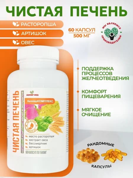 Комплекс "Чистая печень" с маслом расторопши, экстрактом овса, артишоком, бессмертником 60 капсул