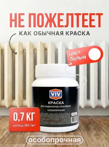 VIV Краска для батарей, радиаторов и труб отопления без запаха быстросохнущая, акриловая, белая, полу глянцевая, 0,7 кг