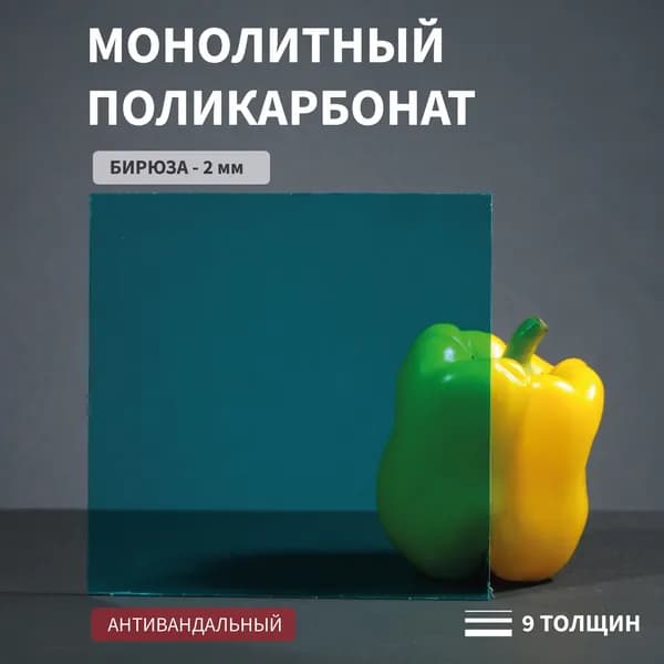 Поликарбонат монолитный, 2 мм, 200х300 мм, Бирюзовый, листовой