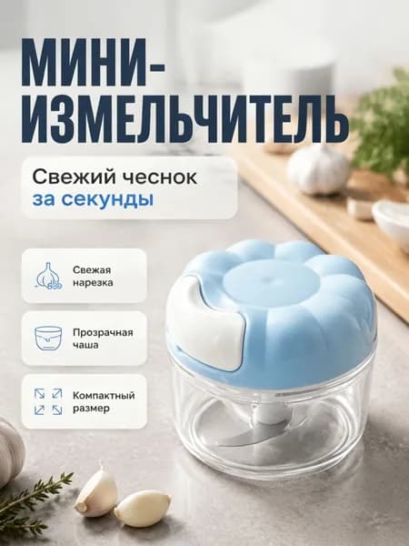 Ручной измельчитель для чеснока и овощей