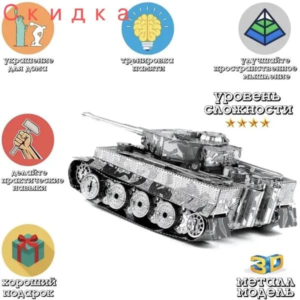 Металлический пазл 3д головоломка в виде сборной модели танка Tiger конструктор для детей и взрослых