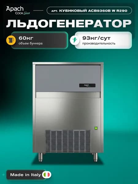 Льдогенератор APACH кубиковый ACB9360B W R290