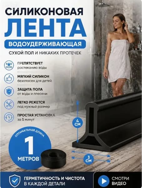 Силиконовая водоудерживающая лента,барьер для душа,силиконовая водоудерживающая лента. белая 1 метр