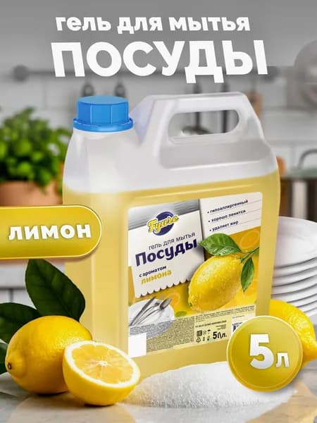 Гель для мытья посуды 5 л "Лимон" /гипоаллергенное, биоразлагаемое, увлажняющее моющее средство для мытья посуды, овощей и фруктов Fyure