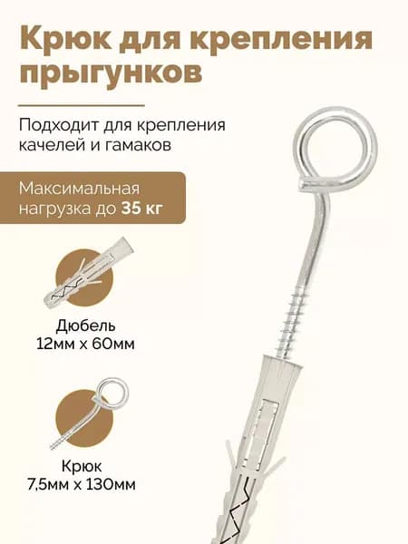 Крюк для крепления прыгунков и качель