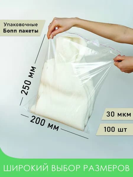 Упаковочный Бопп пакет 20х25 см, 100 шт, с клеевым клапаном, прозрачный, многоразовые