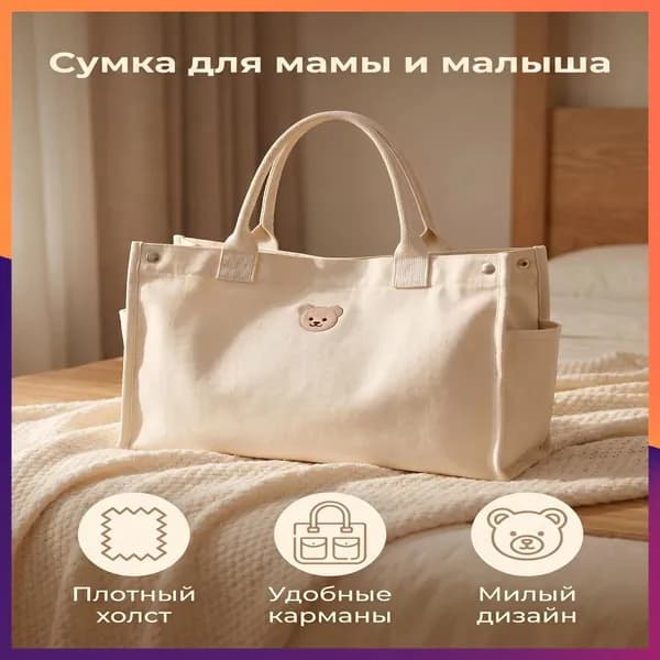 Сумка для мамы