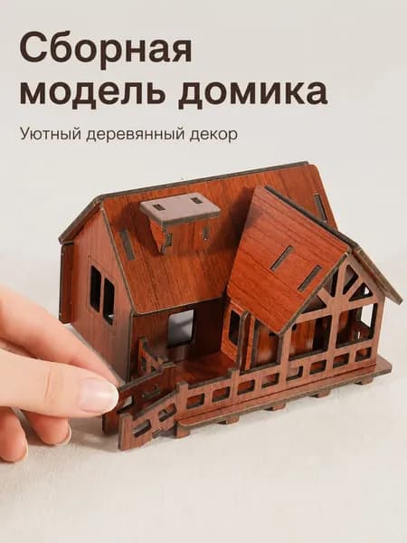 Сборная модель домика деревянный мини-декор