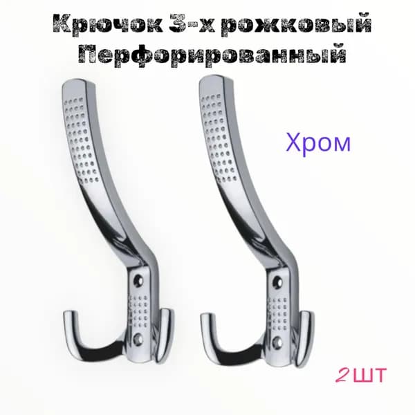 Крючок 3-х рожковый K2343 78х157 мм хром K2343Cr, 2 шт комплект